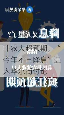 非农大超预期，“今年不再降息”进入华尔街讨论