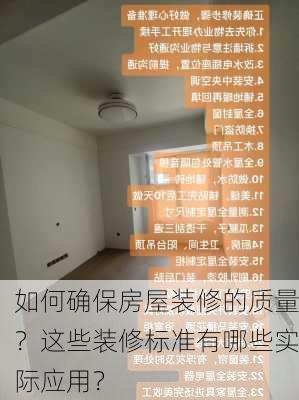 如何确保房屋装修的质量？这些装修标准有哪些实际应用？