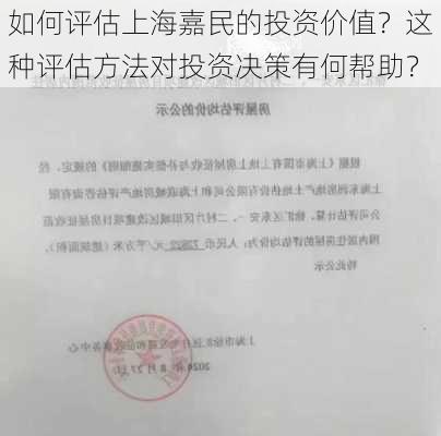 如何评估上海嘉民的投资价值？这种评估方法对投资决策有何帮助？