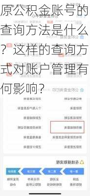 原公积金账号的查询方法是什么？这样的查询方式对账户管理有何影响？