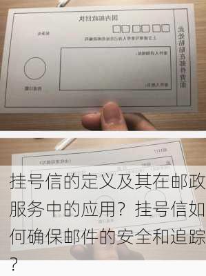 挂号信的定义及其在邮政服务中的应用？挂号信如何确保邮件的安全和追踪？