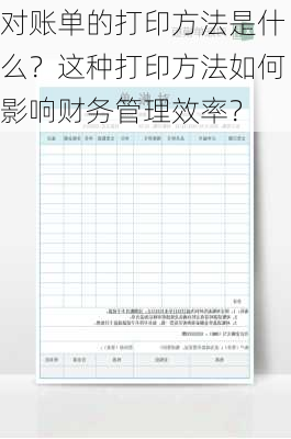 对账单的打印方法是什么？这种打印方法如何影响财务管理效率？