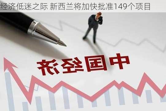 经济低迷之际 新西兰将加快批准149个项目