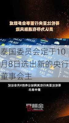 泰国委员会定于10月8日选出新的央行董事会主