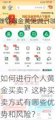 如何进行个人黄金买卖？这种买卖方式有哪些优势和风险？