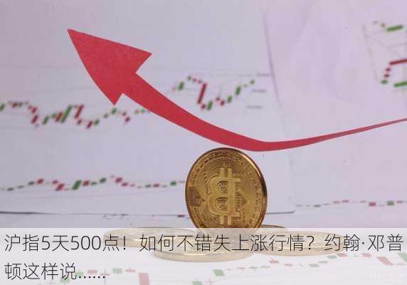 沪指5天500点！如何不错失上涨行情？约翰·邓普顿这样说……