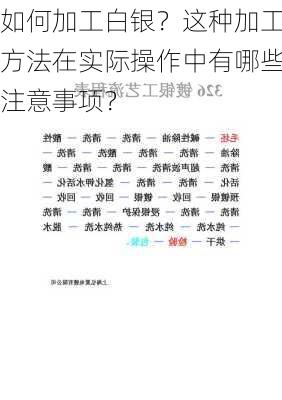 如何加工白银？这种加工方法在实际操作中有哪些注意事项？