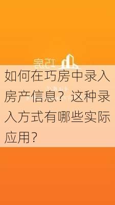 如何在巧房中录入房产信息？这种录入方式有哪些实际应用？