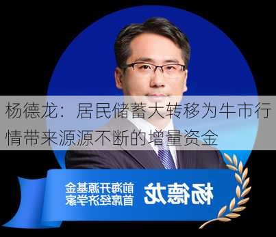 杨德龙：居民储蓄大转移为牛市行情带来源源不断的增量资金