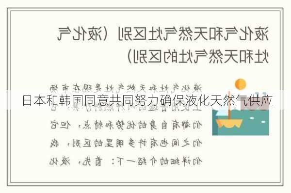 日本和韩国同意共同努力确保液化天然气供应