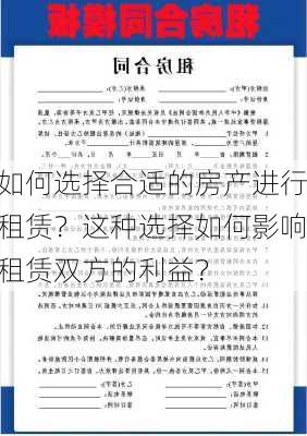 如何选择合适的房产进行租赁？这种选择如何影响租赁双方的利益？