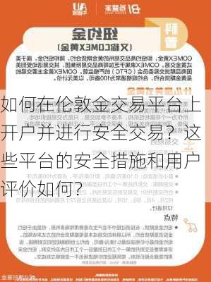 如何在伦敦金交易平台上开户并进行安全交易？这些平台的安全措施和用户评价如何？