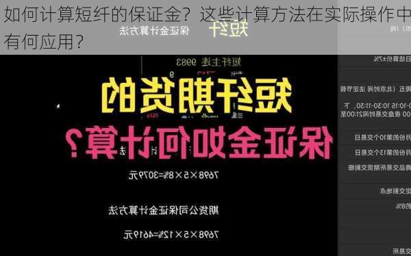 如何计算短纤的保证金？这些计算方法在实际操作中有何应用？