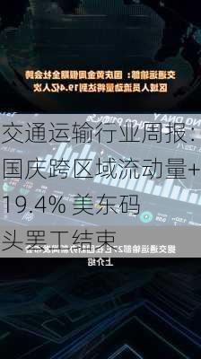 交通运输行业周报：国庆跨区域流动量+19.4% 美东码头罢工结束