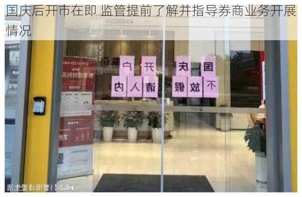 国庆后开市在即 监管提前了解并指导券商业务开展情况