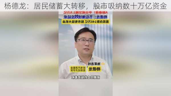 杨德龙：居民储蓄大转移，股市吸纳数十万亿资金