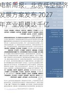 电新周报：北京低空经济发展方案发布 2027年产业规模达千亿