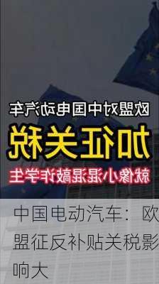 中国电动汽车：欧盟征反补贴关税影响大