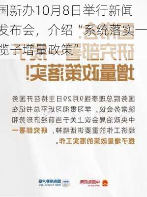 国新办10月8日举行新闻发布会，介绍“系统落实一揽子增量政策”