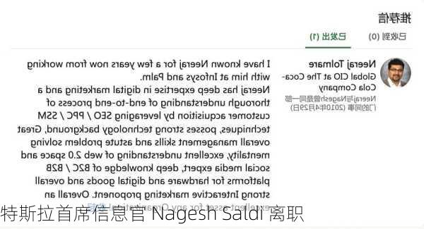 特斯拉首席信息官 Nagesh Saldi 离职