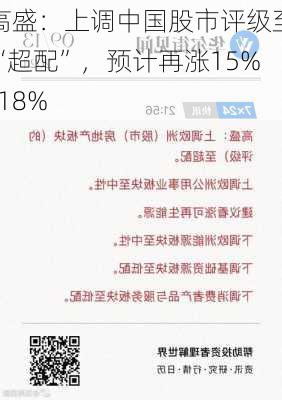 高盛：上调中国股市评级至“超配”，预计再涨15%-18%