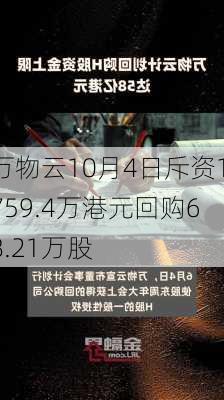 万物云10月4日斥资1759.4万港元回购68.21万股