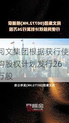 阅文集团根据获行使购股权计划发行26万股