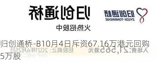 归创通桥-B10月4日斥资67.16万港元回购5万股