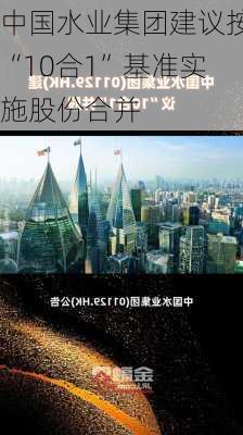 中国水业集团建议按“10合1”基准实施股份合并