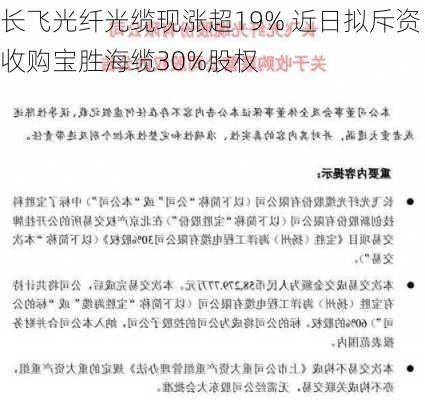 长飞光纤光缆现涨超19% 近日拟斥资收购宝胜海缆30%股权