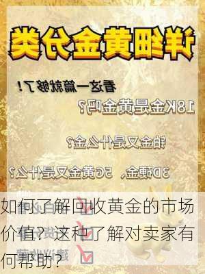 如何了解回收黄金的市场价值？这种了解对卖家有何帮助？