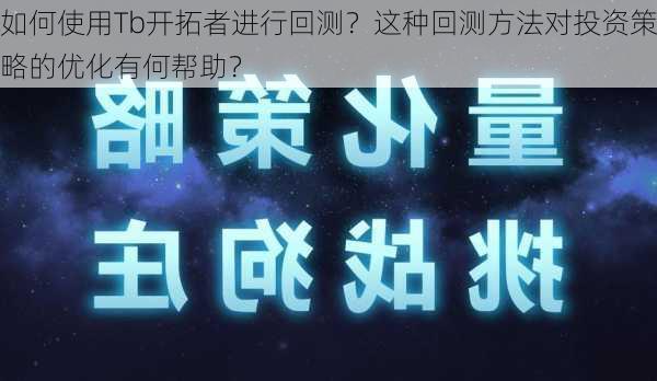 如何使用Tb开拓者进行回测？这种回测方法对投资策略的优化有何帮助？