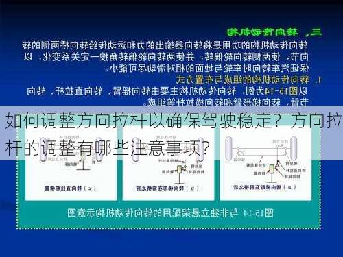 如何调整方向拉杆以确保驾驶稳定？方向拉杆的调整有哪些注意事项？