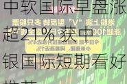 中软国际早盘涨超21% 获中银国际短期看好推荐