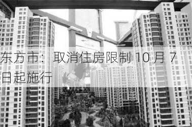 东方市：取消住房限制 10 月 7 日起施行