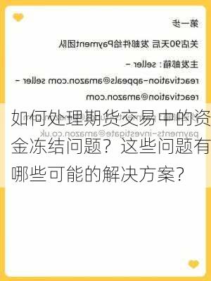 如何处理期货交易中的资金冻结问题？这些问题有哪些可能的解决方案？