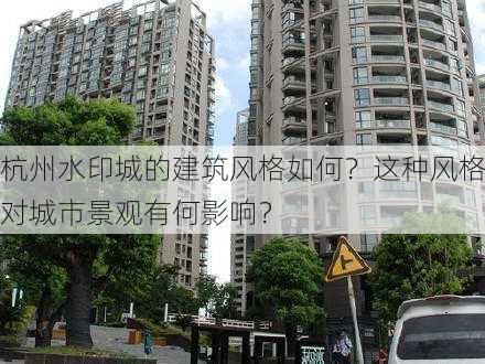 杭州水印城的建筑风格如何？这种风格对城市景观有何影响？