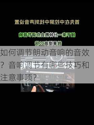 如何调节朗动音响的音效？音响调节有哪些技巧和注意事项？