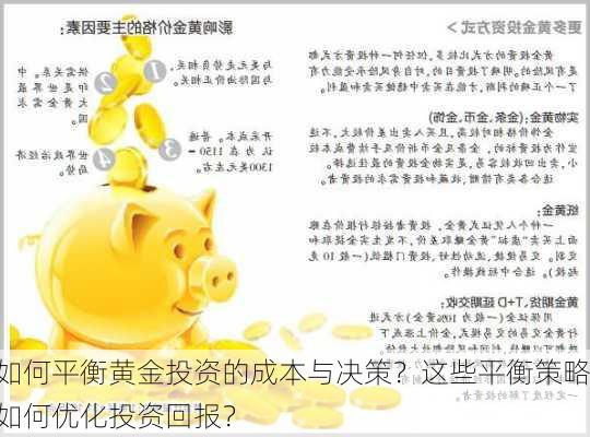 如何平衡黄金投资的成本与决策？这些平衡策略如何优化投资回报？