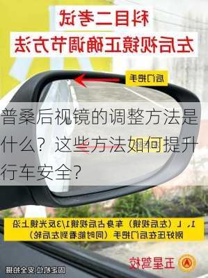 普桑后视镜的调整方法是什么？这些方法如何提升行车安全？