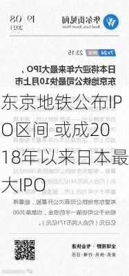 东京地铁公布IPO区间 或成2018年以来日本最大IPO