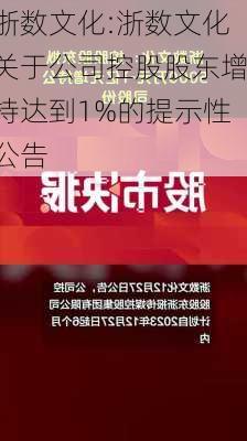 浙数文化:浙数文化关于公司控股股东增持达到1%的提示性公告