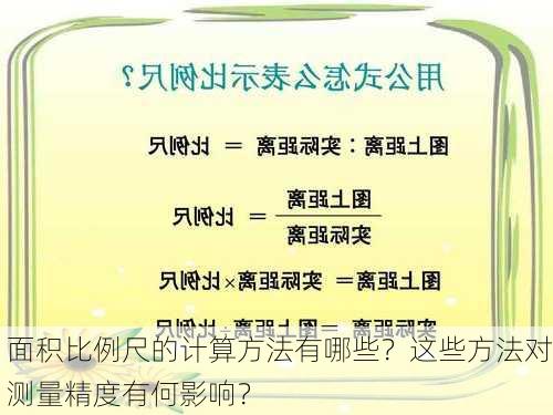 面积比例尺的计算方法有哪些？这些方法对测量精度有何影响？