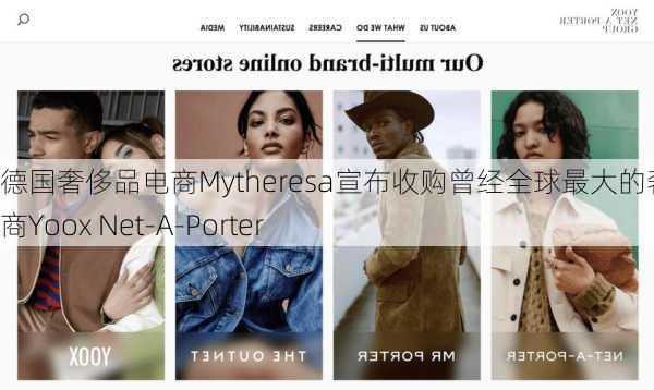 德国奢侈品电商Mytheresa宣布收购曾经全球最大的奢侈品电商Yoox Net-A-Porter