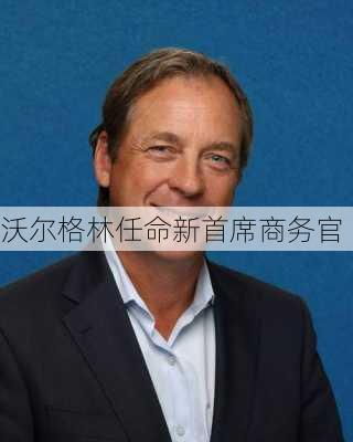 沃尔格林任命新首席商务官