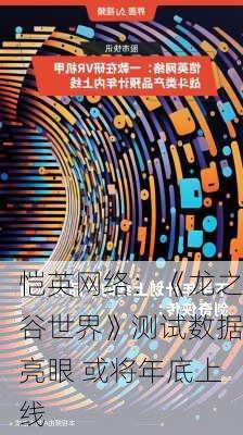 恺英网络：《龙之谷世界》测试数据亮眼 或将年底上线