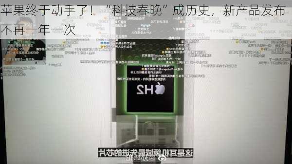 苹果终于动手了！“科技春晚”成历史，新产品发布不再一年一次