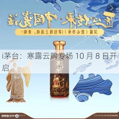 i茅台：寒露云购专场 10 月 8 日开启