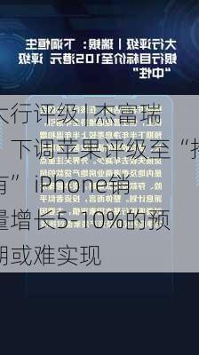 大行评级 | 杰富瑞：下调苹果评级至“持有” iPhone销量增长5-10%的预期或难实现