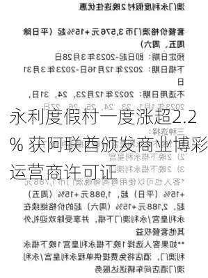 永利度假村一度涨超2.2% 获阿联酋颁发商业博彩运营商许可证